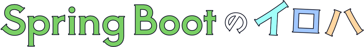 Spring Bootのイロハ
