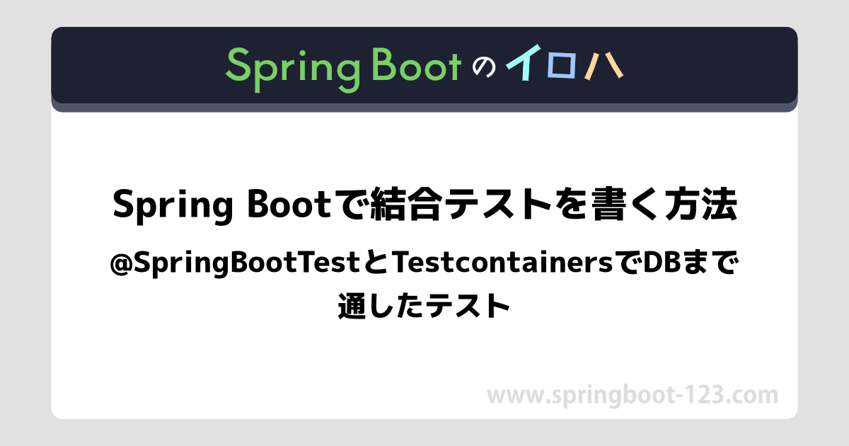 Spring Boot @JsonTestでJSONシリアライズ/デシリアライズをテストする方法 - JacksonTesterと ...