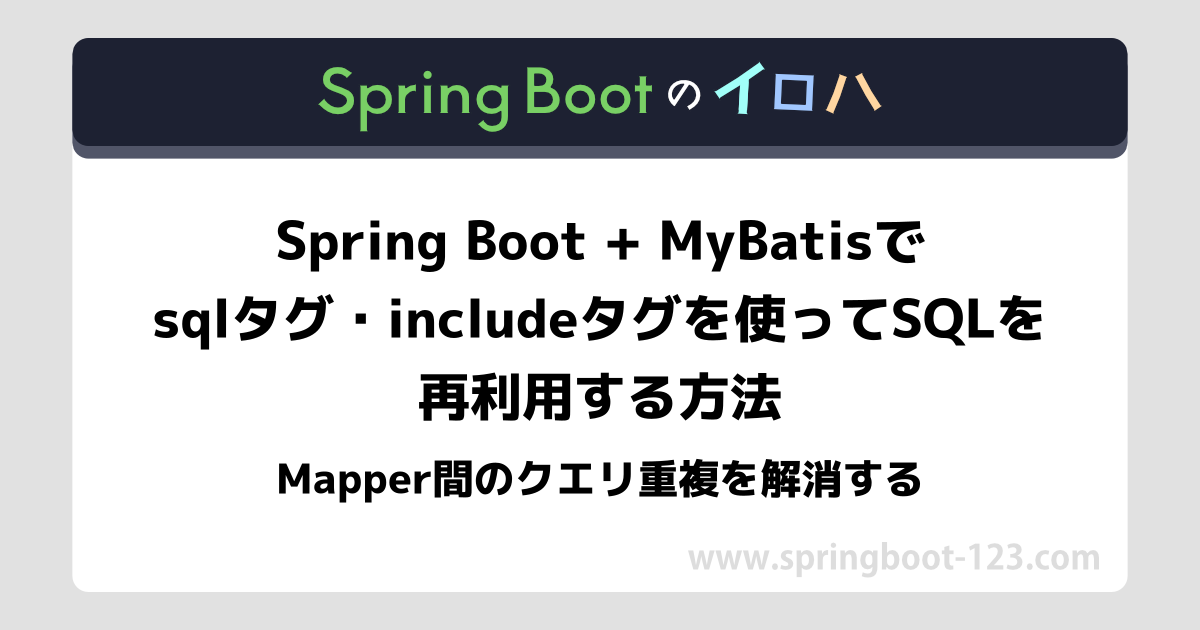 Spring Boot + MyBatisの動的SQL - where・set・trim・choose・bind・foreachの書き方と ...