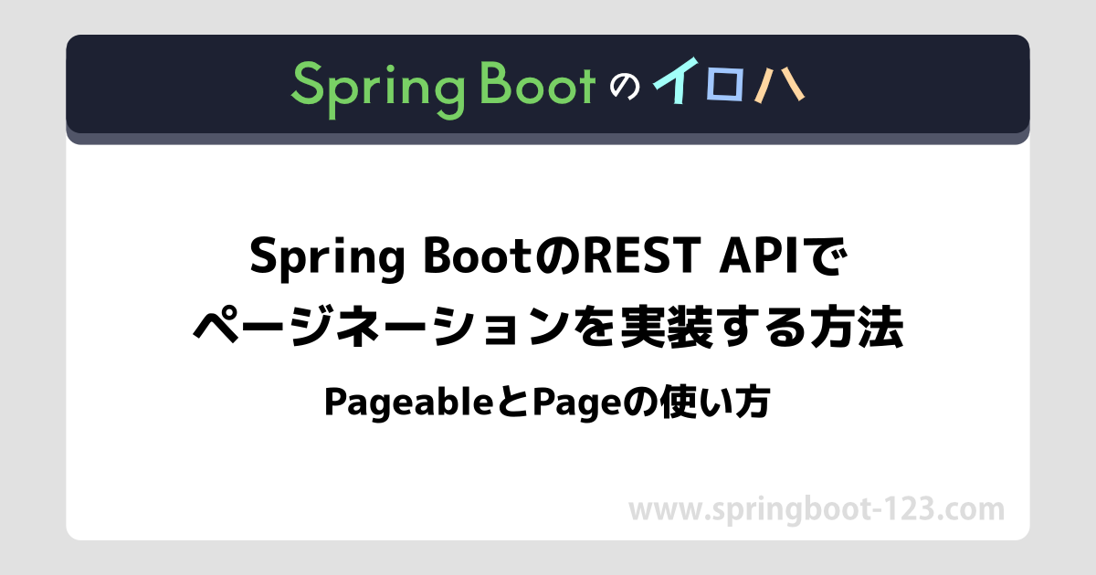 springページ 】 Spring BootのREST APIでページネーションを実装する springページ 】 Spring BootのREST APIでページネーションを実装する